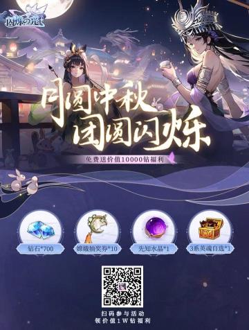 @所有人 ，你有一份价值1W钻的闪烁中秋礼包待领取！