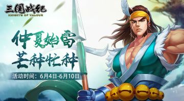 【活动资讯】仲夏始雷 芒种忙种