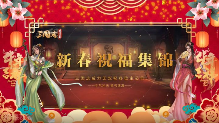 《三国志威力无双》携全明星阵容给主公们拜年啦截图