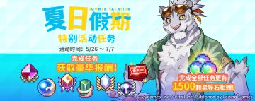「夏日假期 特别活动任务」开启预告