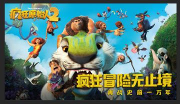 《疯狂原始人2》iOS今日上线！——那就让我们相聚史前一万年