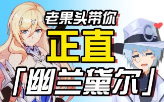 【崩坏3/果蝇轰/角色鉴赏】老果头带你正直幽兰黛尔-月魄