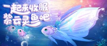 心舞手游丨一起来收服紫云灵鱼吧！
