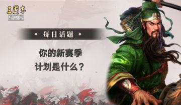 【每日话题】你的新赛季计划是什么呢？