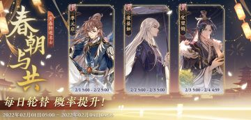 书院情报｜春朝与共·限时名士结交概率提升