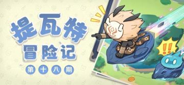 【已开奖】【有奖活动】提瓦特冒险记·第十八期