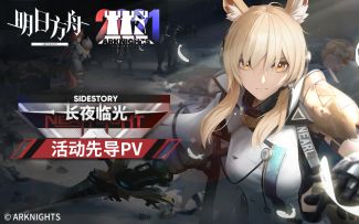 《明日方舟》SideStory「长夜临光」活动先导PV