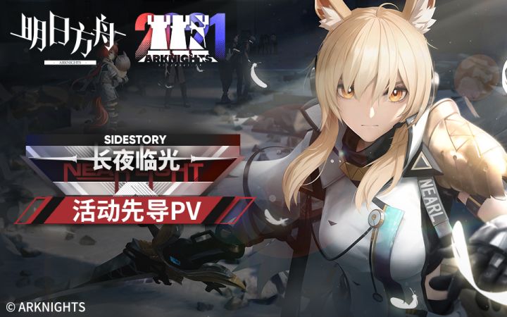 《明日方舟》SideStory「长夜临光」活动先导PV截图
