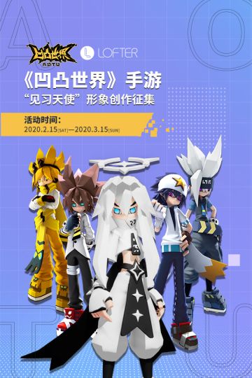【凹凸世界手游X LOFTER】“见习天使”形象创作征集即将开始