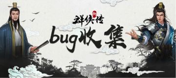 《群侠传》BUG收集活动