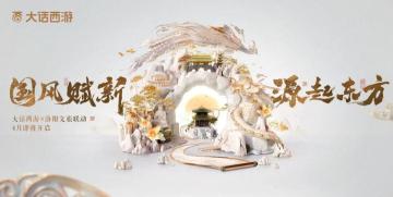 大话西游x洛阳文旅联动开启，邀你同游牡丹花海