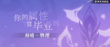 （搬运/侵删）刻晴·物理篇，你的属性算毕业吗