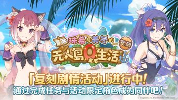 复刻剧情活动「珠希与美冬的无人岛0金币生活」正式开启！