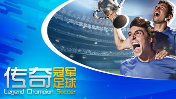 《传奇冠军足球》12月28日终极测试开启！