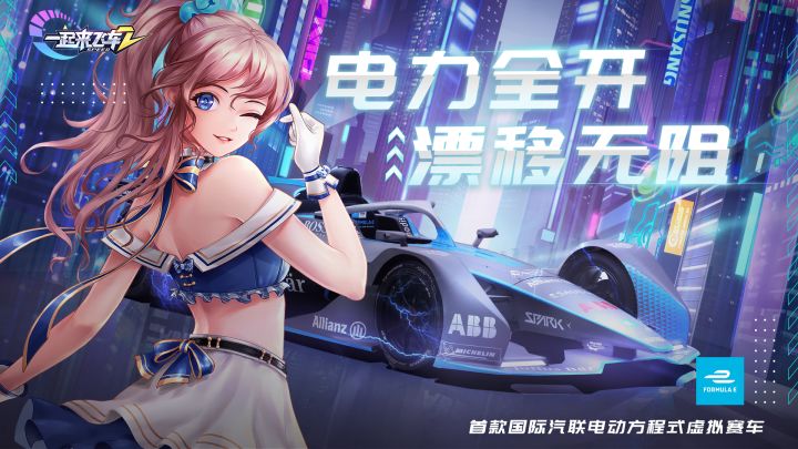 跨界联动！《一起来飞车2》即将发布电动方程式世锦赛首款虚拟赛车「极速魅影」截图