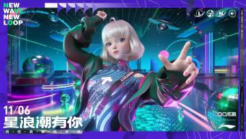 QQ炫舞×李宁联名款曝光！星浪潮派对震撼开趴引燃时尚季~