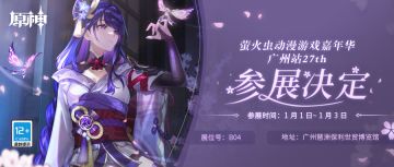 《原神》确认参展萤火虫动漫游戏嘉年华 广州站27th！