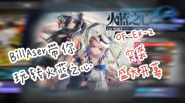 BillAser带你玩转火蓝之心 OF-EX-2 突袭
