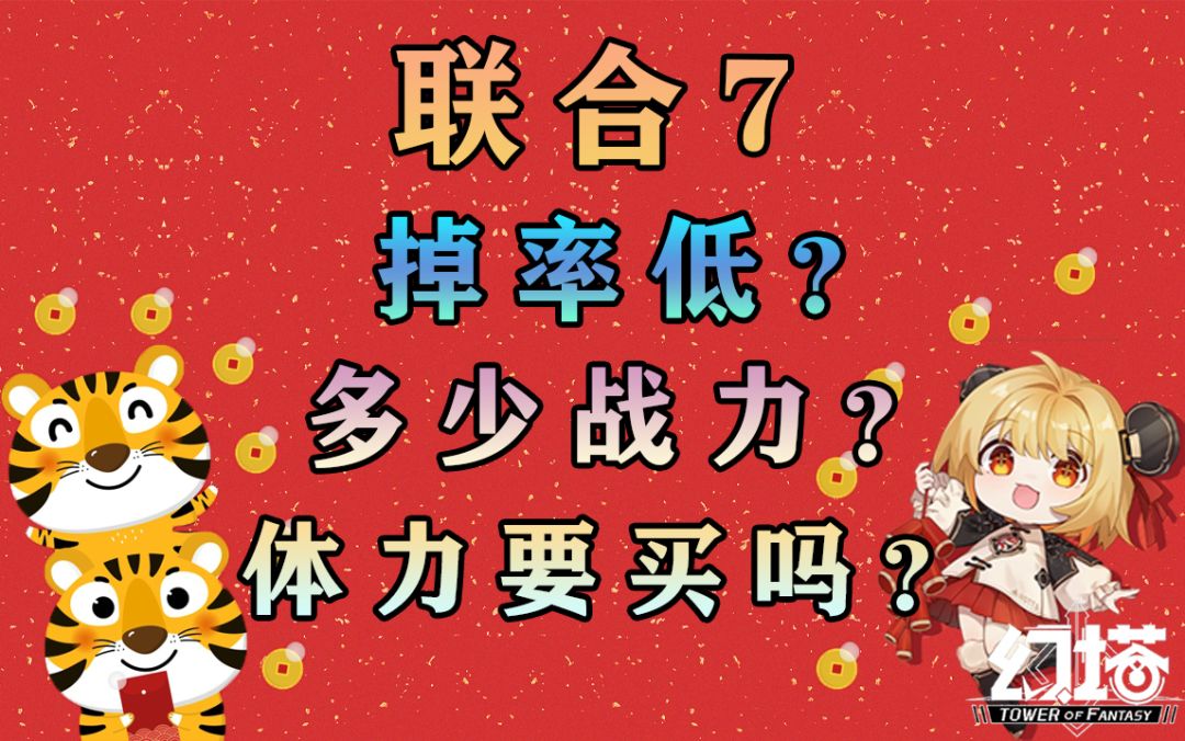 联合作战7掉率低？多少战力可以打？体力还要买吗？幻塔60级更新内容攻略教程#幻塔x灵笼白月破晓#截图
