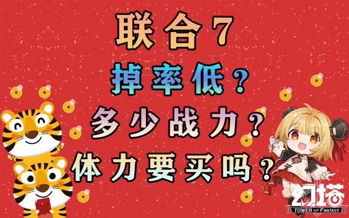 联合作战7掉率低?多少战力可以打?体力还要买吗?幻塔60级更新内容攻略教程#幻塔x灵笼白月破晓#截图