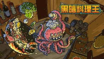 [测评]《黑暗料理王》体验心得