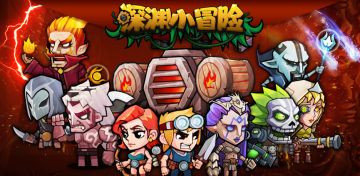 创意洞窟探险游戏-《深渊小冒险》首次测试开启