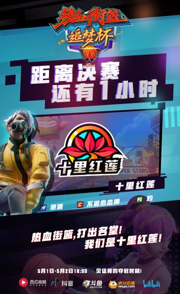 决赛倒计时1小时！热血街篮追梦杯——【十里红莲】战队介绍