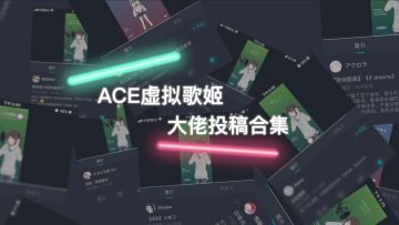 《ACE虚拟歌姬》大佬玩家投稿合集