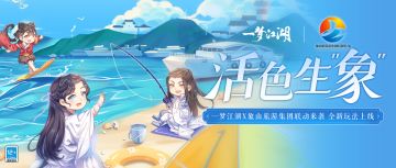 活色生“象”新鲜联动来袭！亲手钓起美味的海鲜~