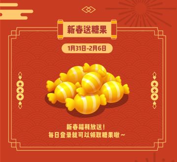 【春节活动】春节第四弹活动开启！新春领糖果&分享悄悄话，领取丰厚奖励！