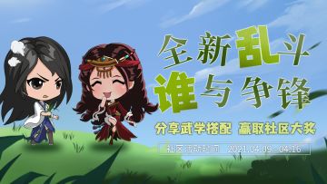 【汉家江湖】全新乱斗，谁与争锋！——分享武学搭配，赢取社区大奖！