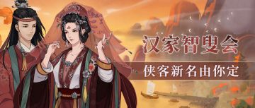 【汉家江湖】汉家智叟会——侠客新名由你定！