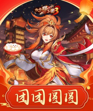 《放开那三国3》甜蜜闹元宵