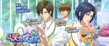 「让笑容绽放」活动正式开始！超人气选手手冢国光、幸村精市SSR登场