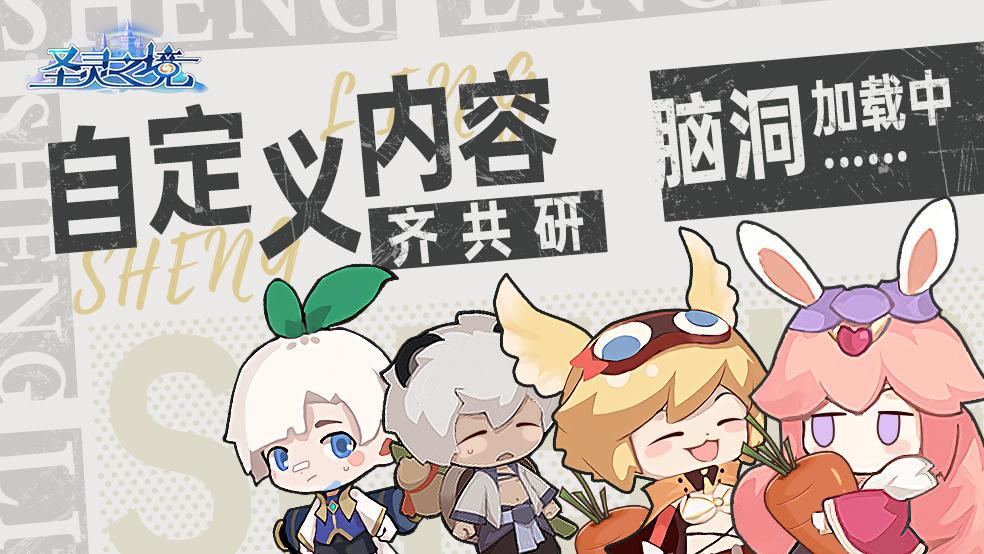 《圣灵之境》脑洞加载中 自定义内容齐共研截图