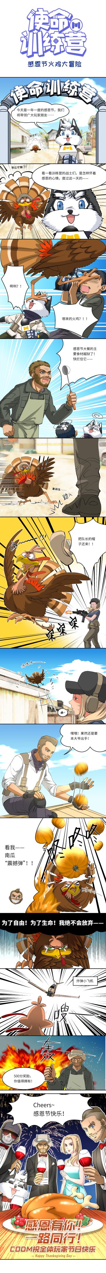【使命训练营】感恩节火鸡大冒险！突破重重阻挠却没逃过连续得分奖励…..