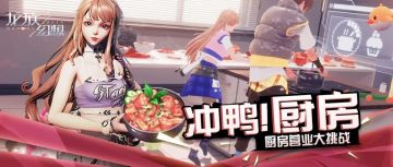 新玩法爆料丨“冲鸭！厨房”即将营业，招募最靓厨师！