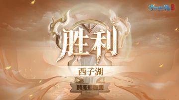 这个周末，周淑怡首战天地棋局大捷，第十届跨服明星赛总冠军诞生！