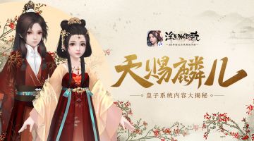 天赐麟儿《浮生为卿歌》皇子系统抢先揭秘