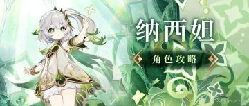 原神·角色测评丨纳西妲——月草的赐慧