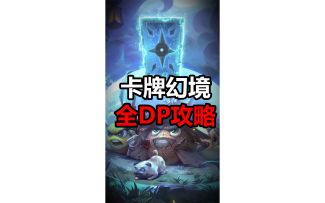 新迷宫卡牌幻境的全DP攻略和一些小技巧