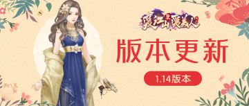 《爱江山更爱美人》1.14版本更新