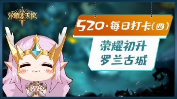 【获奖名单】【互动抽奖】520·每日打卡：荣耀初生·罗兰古城！