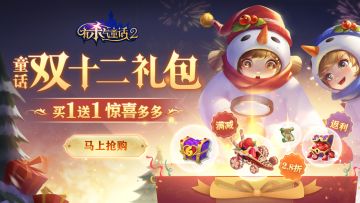 童话双十二狂欢，米妮为你清空购物车！还有抖音主播招募奖励来袭~