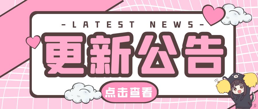 【胡桃日记】1月24日更新公告截图