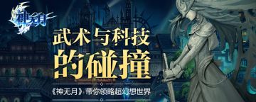 当武力遭遇科技，《神无月》带你领略超幻想世界