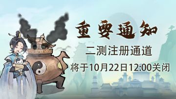 【重要通知】「二测」新用户注册通道即将关闭！