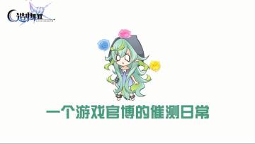 【造物2】当一个手游官方被玩家逼疯了会做出什么事