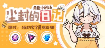 活动提醒 |「尘封的日记」活动开启！