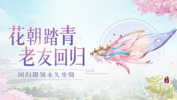 账号鉴定送坐骑 《蜀门手游》邀您赴春日之约